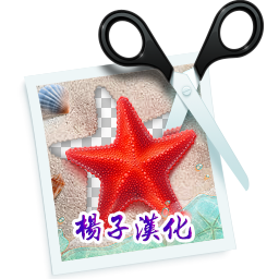 智能抠图软件PhotoScissors