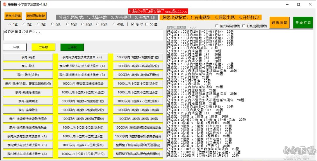 棒棒糖小学数学出题器