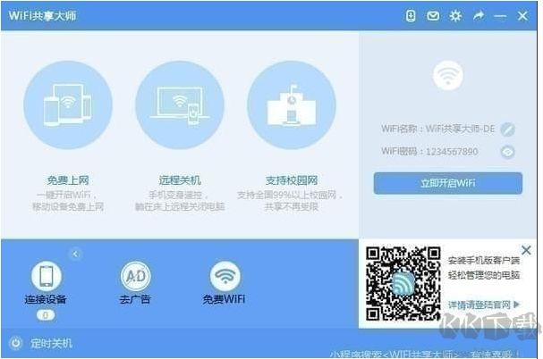 WIFI共享大师2020电脑版