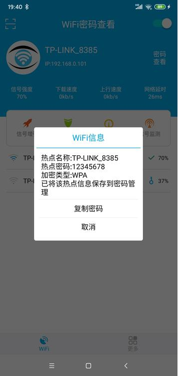 WiFi密码查看器