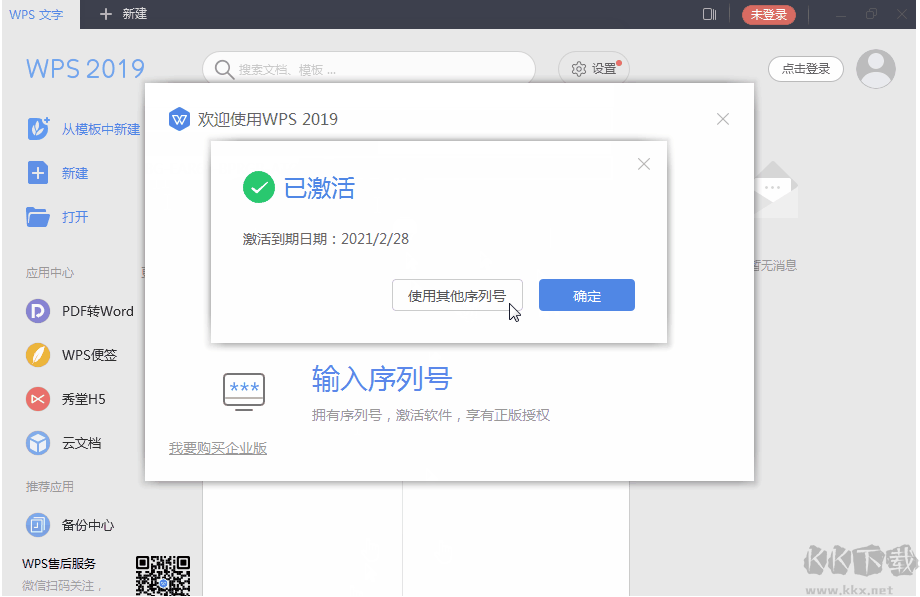 WPS2019永久激活码(最新终身授权序列号)