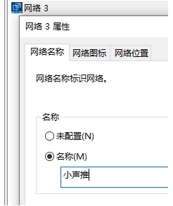 Win10系统网络名称,网络1,网络2,网络3怎么修改？