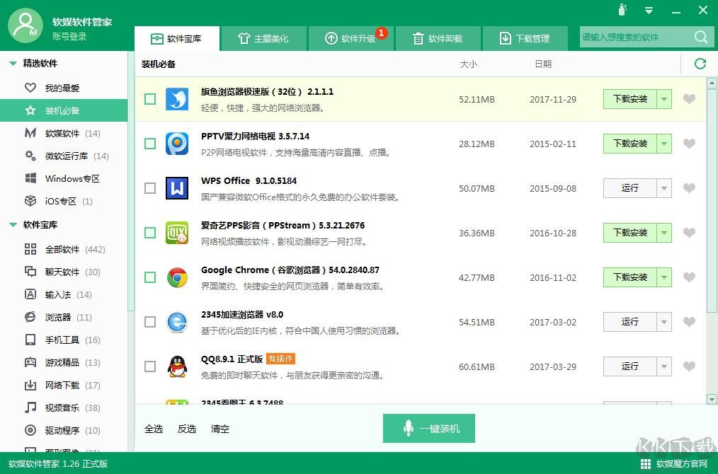软媒软件管家独立版下载 v2025单文件