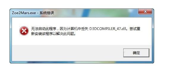 Win7游戏打不开错误