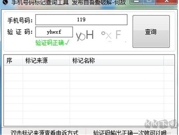 手机号码标记查询工具