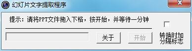 幻灯片文字提取工具