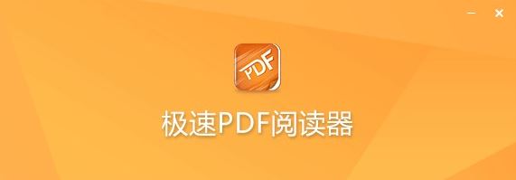 极速PDF阅读器破解_极速PDF阅读器