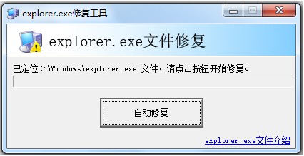 Explorer.exe修复工具