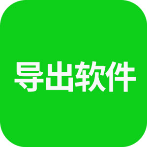 微信语音导出APP