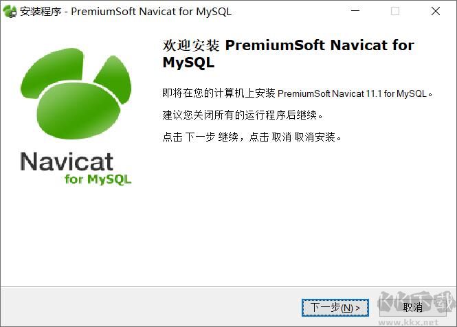 Navicat for MySQL破解版
