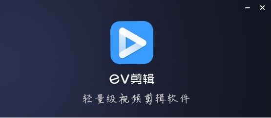 EV剪辑PC版