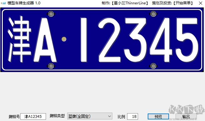 模型车牌生成器