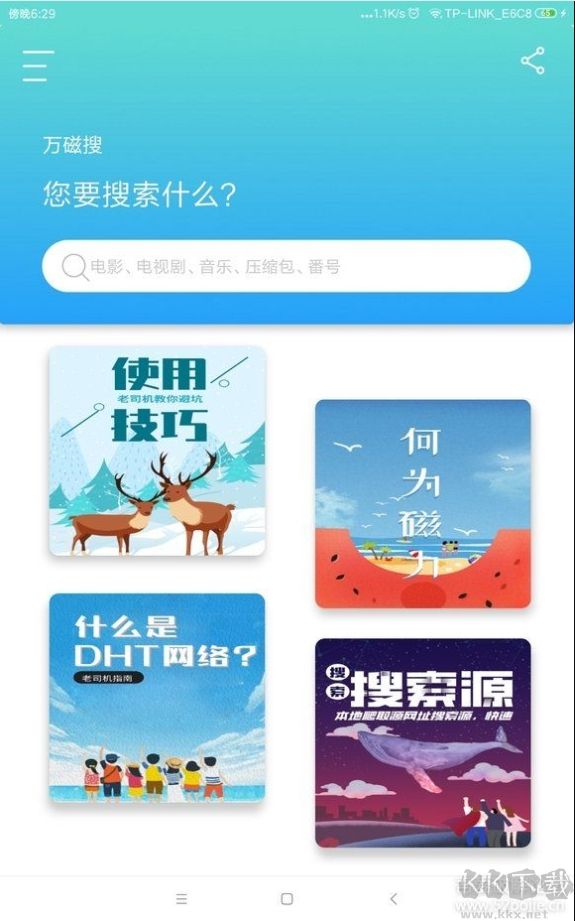 万磁搜APP