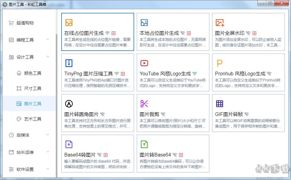 彩虹工具箱