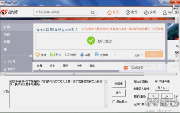 自动发微博工具