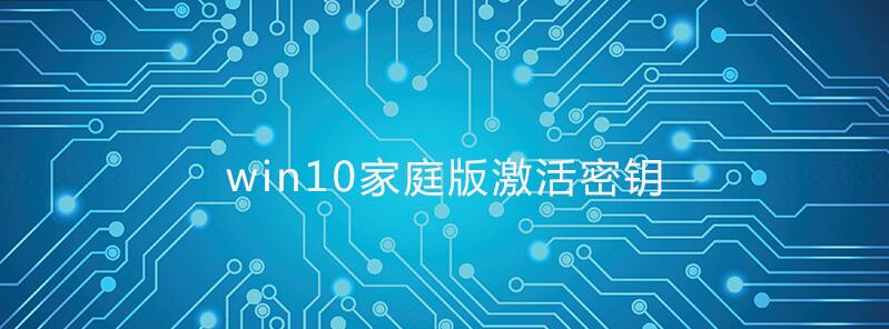 Win10家庭版密钥,2020年Win10家庭版激活密钥分享