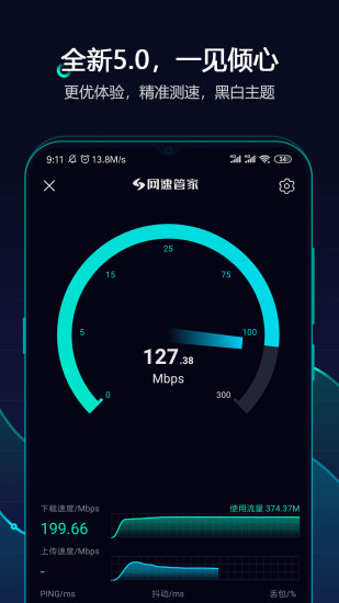 网速管家APP(手机网速测试)