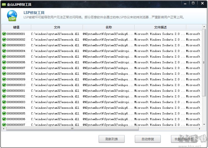 金山LSP修复工具