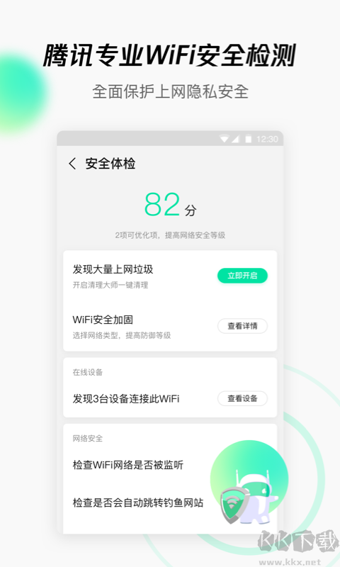 腾讯WIFI管家