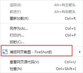 FireShot(谷歌浏览器截图插件)