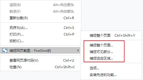 FireShot(谷歌浏览器截图插件)