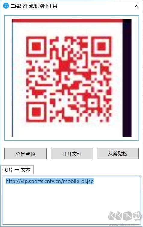 二维码生成识别小工具(电脑版)