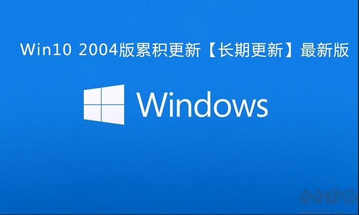 Win10 2004累积更新