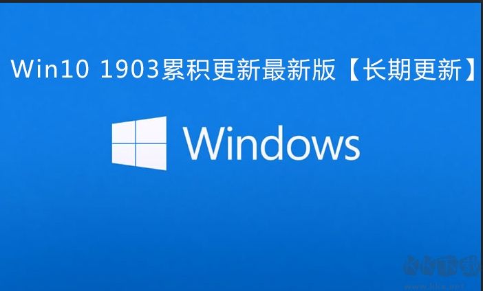 Win10 1903累积更新