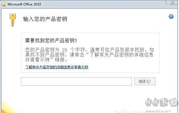 office2010产品密钥_2020最新Office2010永久激活密钥