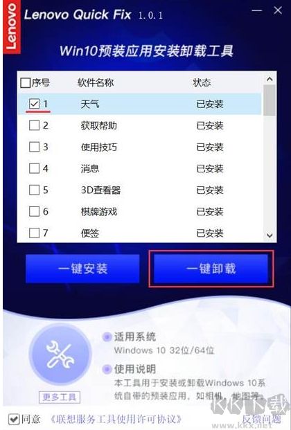 联想Win10预装应用卸载工具