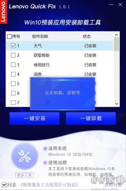 联想Win10预装应用卸载工具