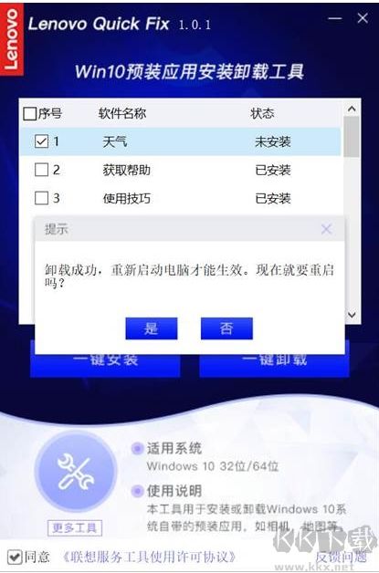 联想Win10预装应用卸载工具