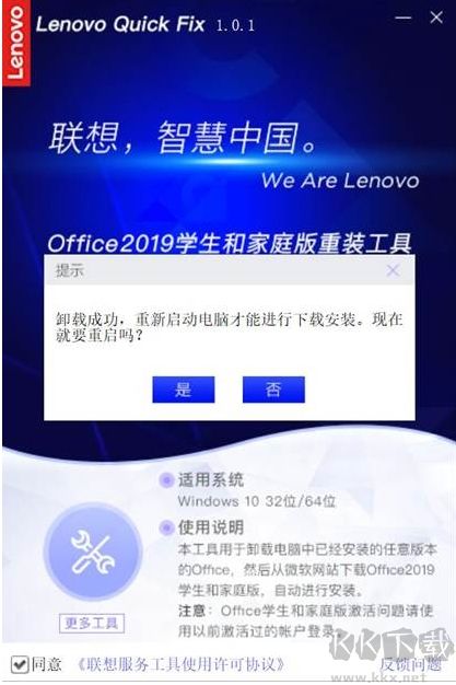 联想Office2019家庭学生版安装/卸载工具