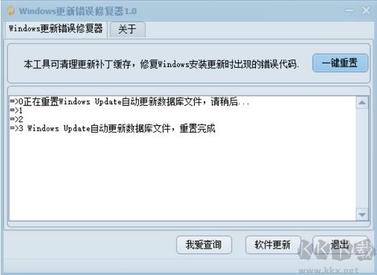 Windows更新错误修复工具