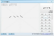 书写输入 v1.0绿色版