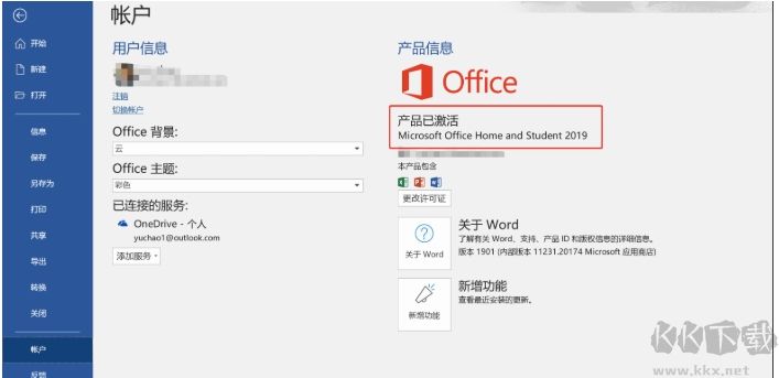 电脑预装Office2019家庭学生版激活教程