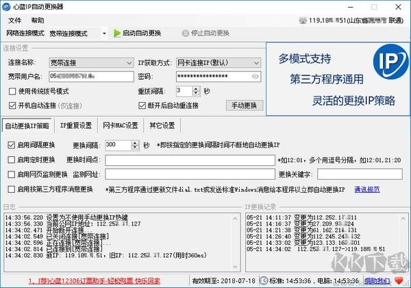 心蓝IP自动更换器