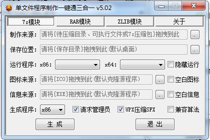 单文件程序制作一键通三合一