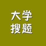 大学搜题APP v2.0安卓版