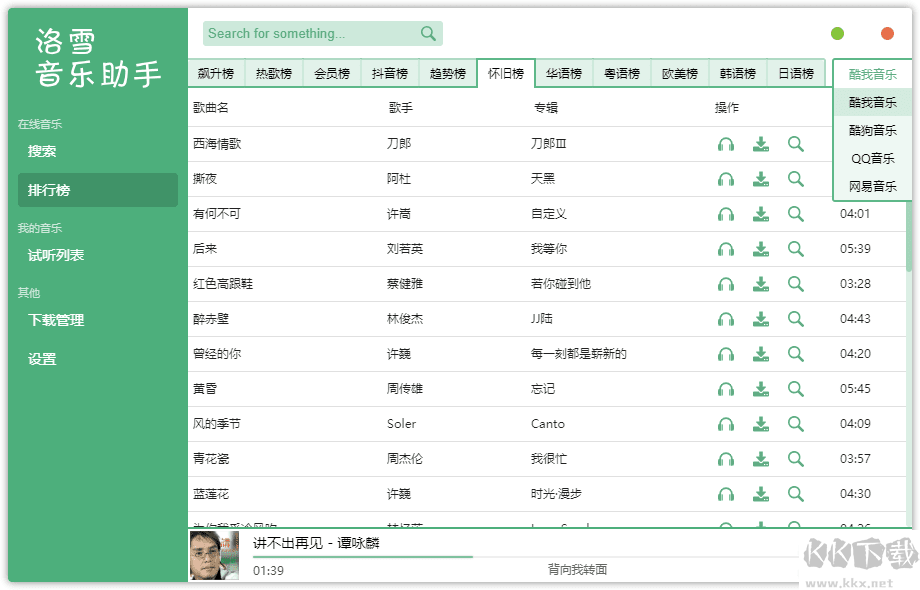 洛雪音乐助手