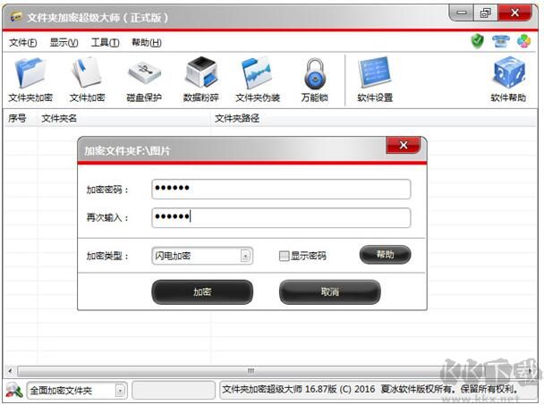 文件夹加密超级大师破解版