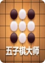 五子棋大师 免安装版