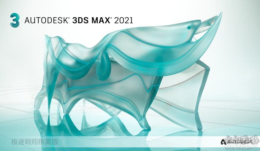 3dsMax2021精简版