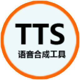 语音合成工具(TTS) v1.0绿色版