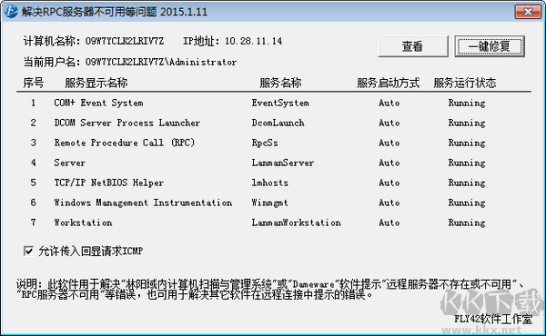 RPC服务器不可用一键修复工具