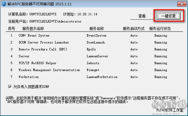 RPC服务器不可用一键修复工具