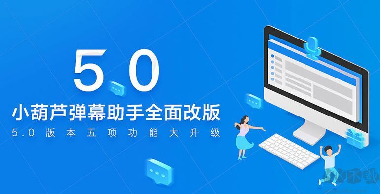 小葫芦弹幕助手下载-小葫芦弹幕助手官方破解版下载 v5.3.9