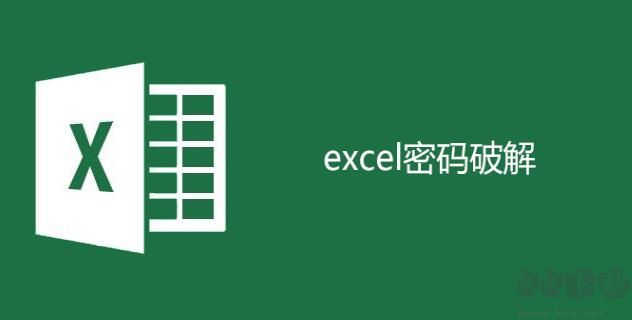 如何破解Excel密码？excel保护密码破解方法[亲测可用]