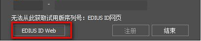 非线性视频编辑软件EDIUS