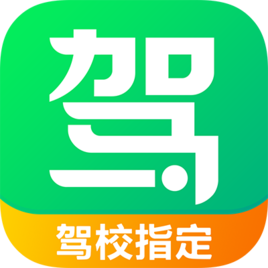 驾校一点通APP